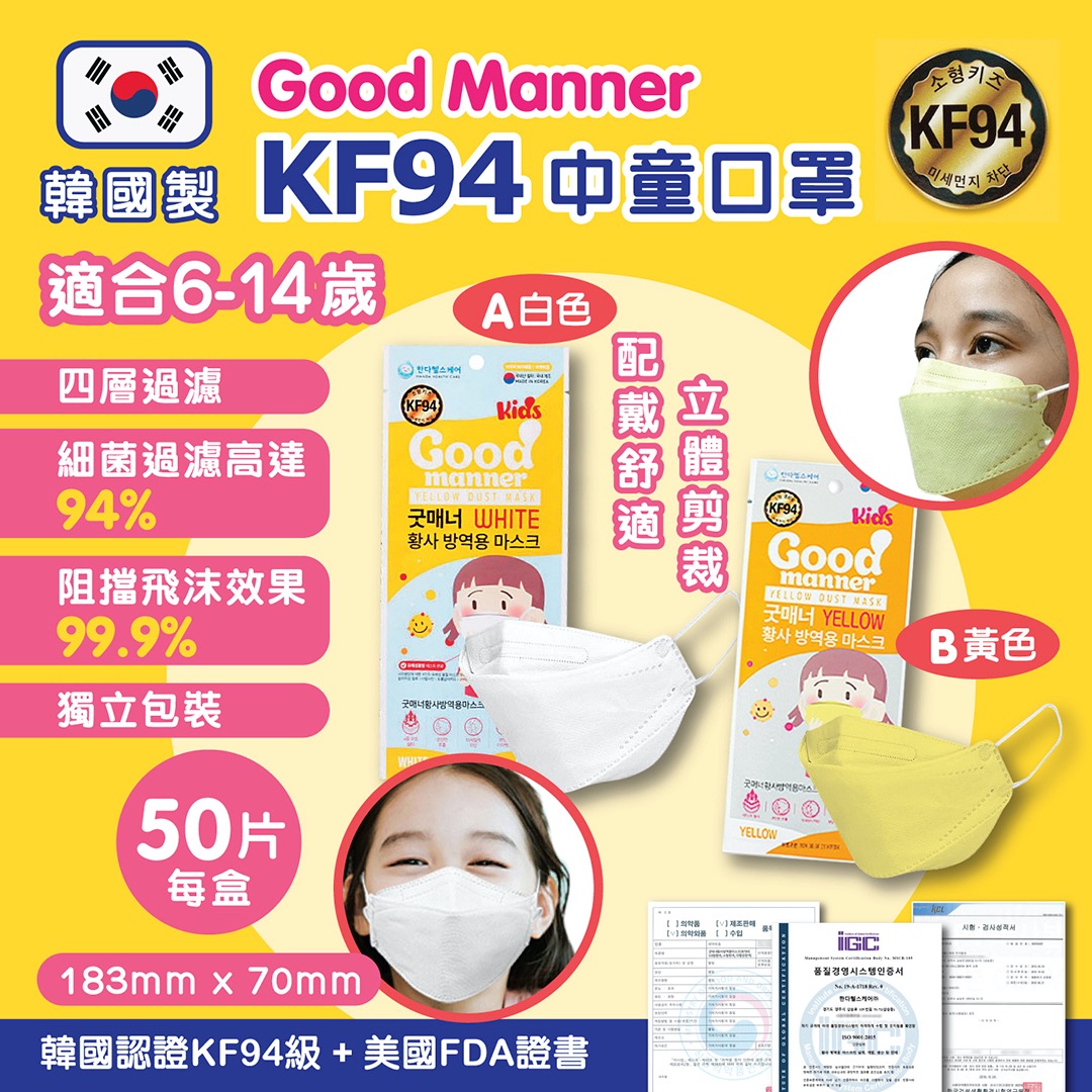 【限時特價優惠!】韓國Good manner KF94中童口罩 (1盒50片| 獨立包裝) 【黃色】
